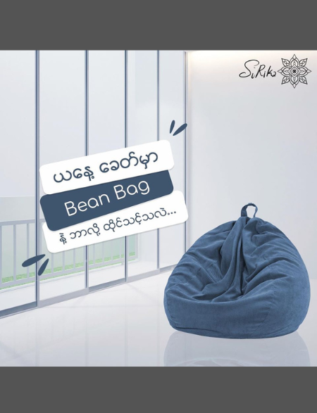 ယနေ့ခေတ်မှာ Bean Bag နဲ့ဘာလို့ထိုင်သင့်လဲ