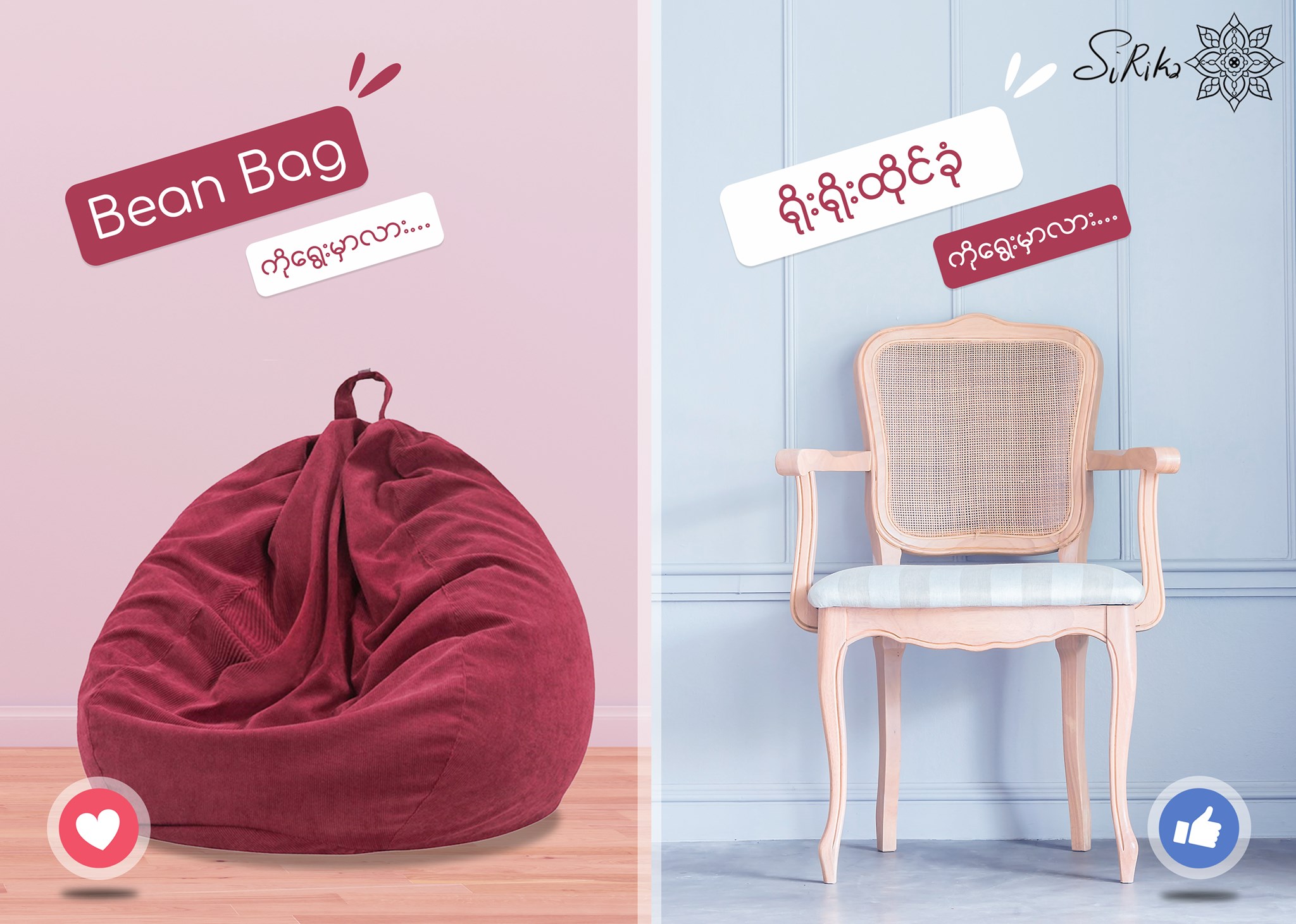 Bean Bag နှင့် ရိုးရိုးထိုင်ခုံ ဘယ်အရာက ပိုသက်သောင့်သက်သာရှိလဲ? | SiRiKa